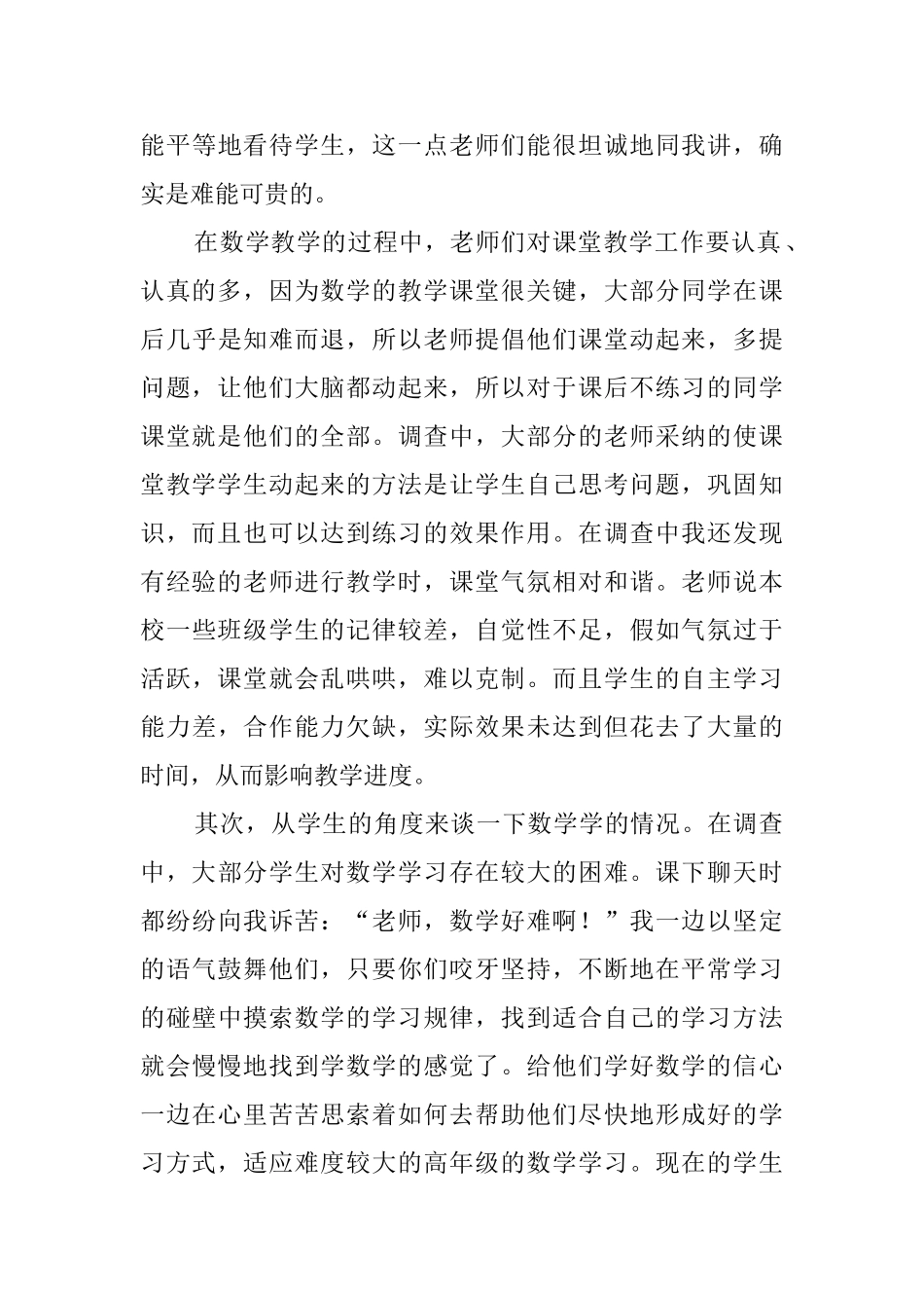数学教育实习调查报告范文_第3页