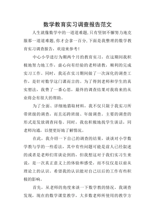 数学教育实习调查报告范文