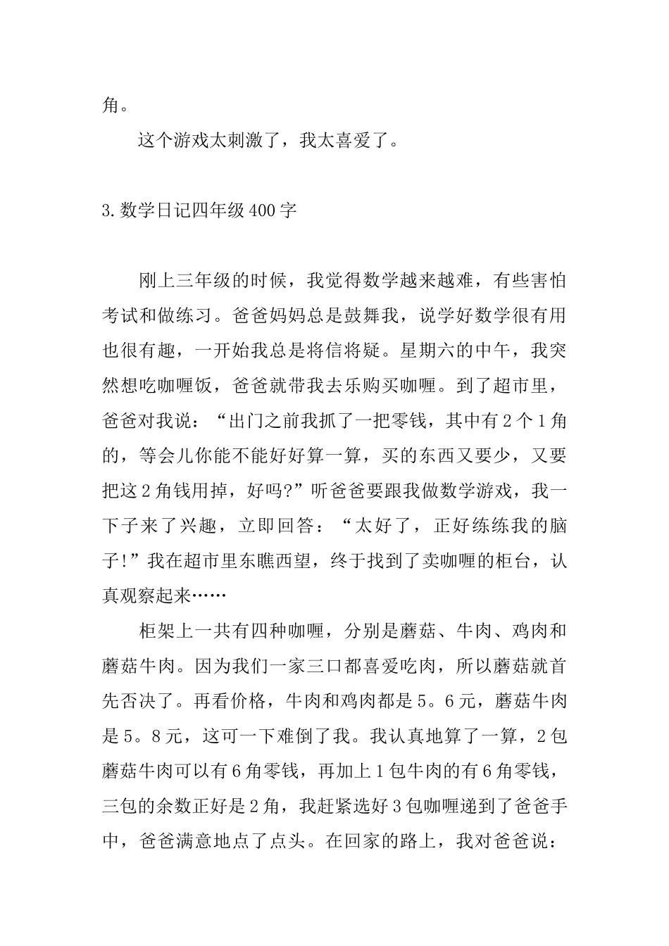 数学日记四年级400字6篇_第3页