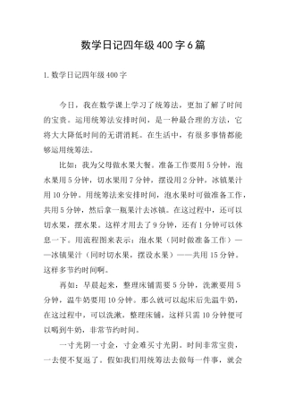 数学日记四年级400字6篇