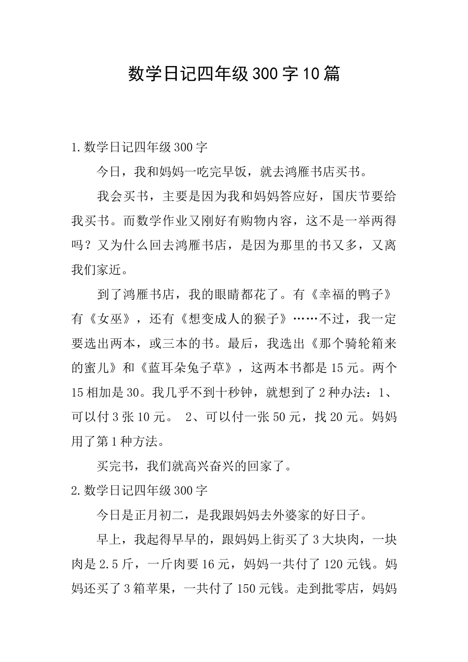 数学日记四年级300字10篇_第1页