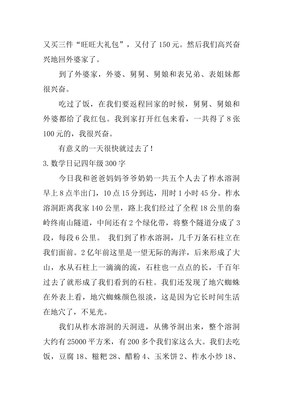 数学日记四年级300字10篇_第2页