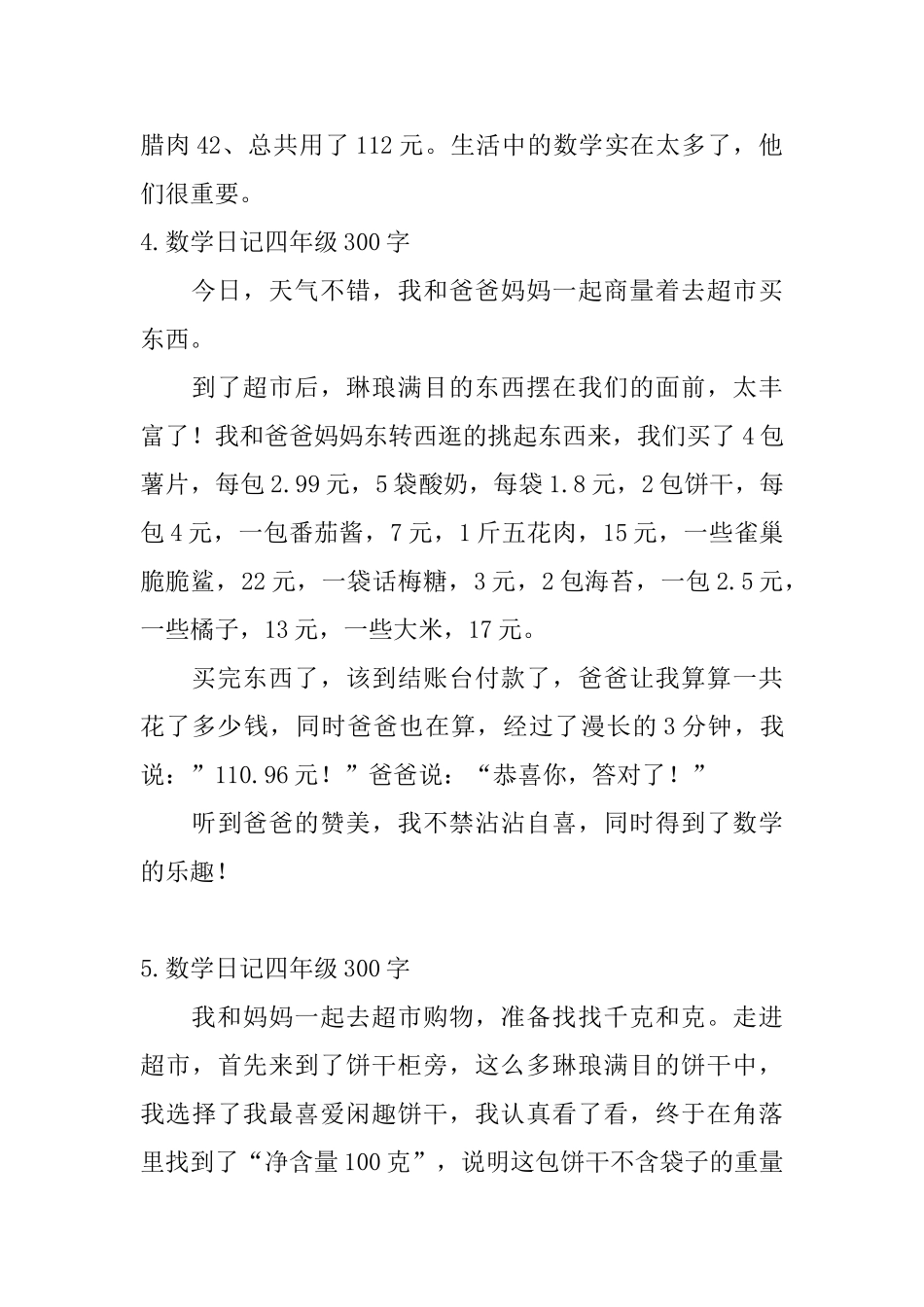数学日记四年级300字10篇_第3页