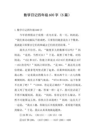 数学日记四年级600字