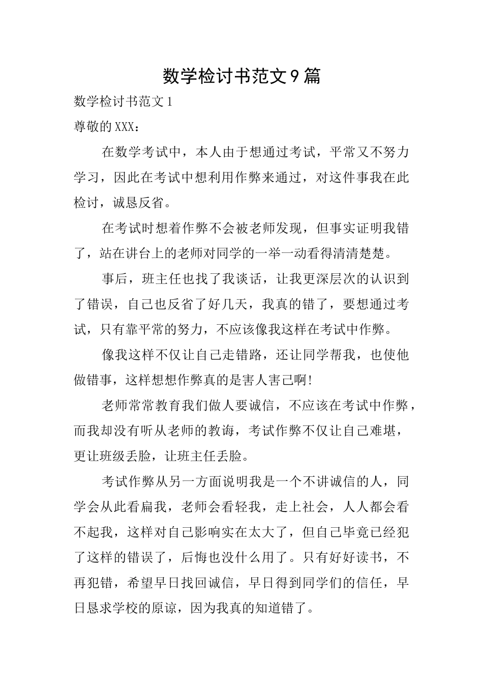 数学检讨书范文9篇_第1页