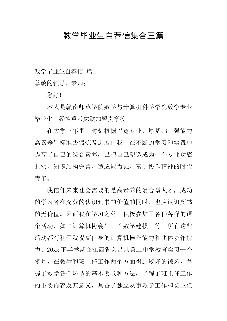 数学毕业生自荐信集合三篇_第1页