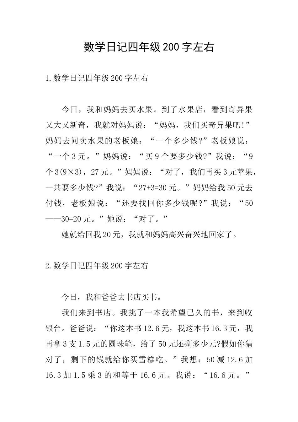 数学日记四年级200字左右_第1页
