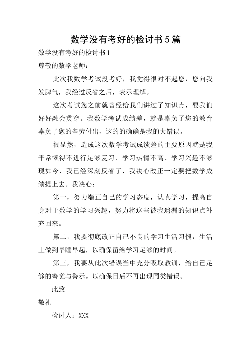 数学没有考好的检讨书5篇_第1页