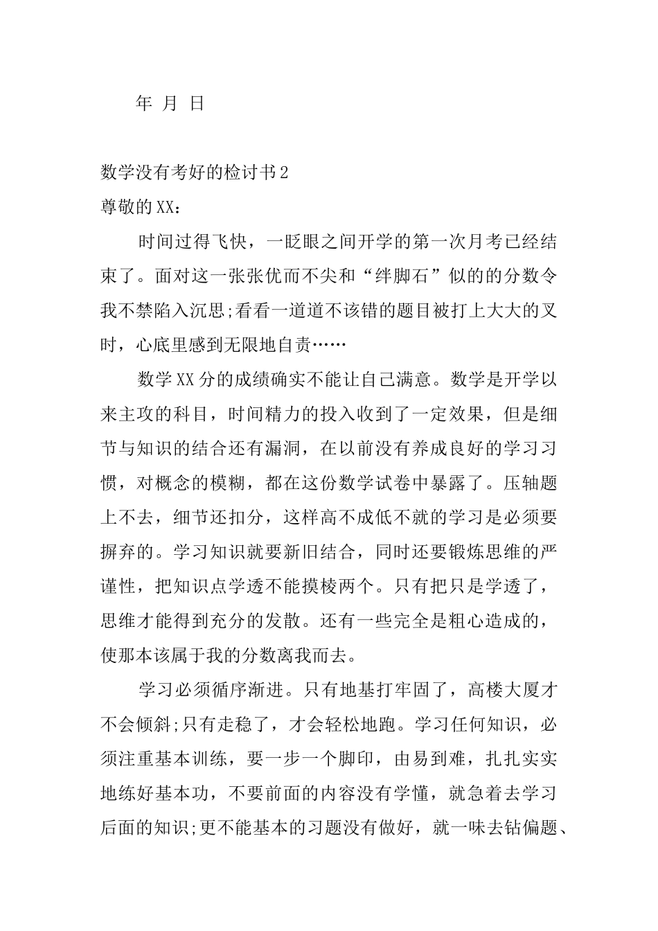 数学没有考好的检讨书5篇_第2页