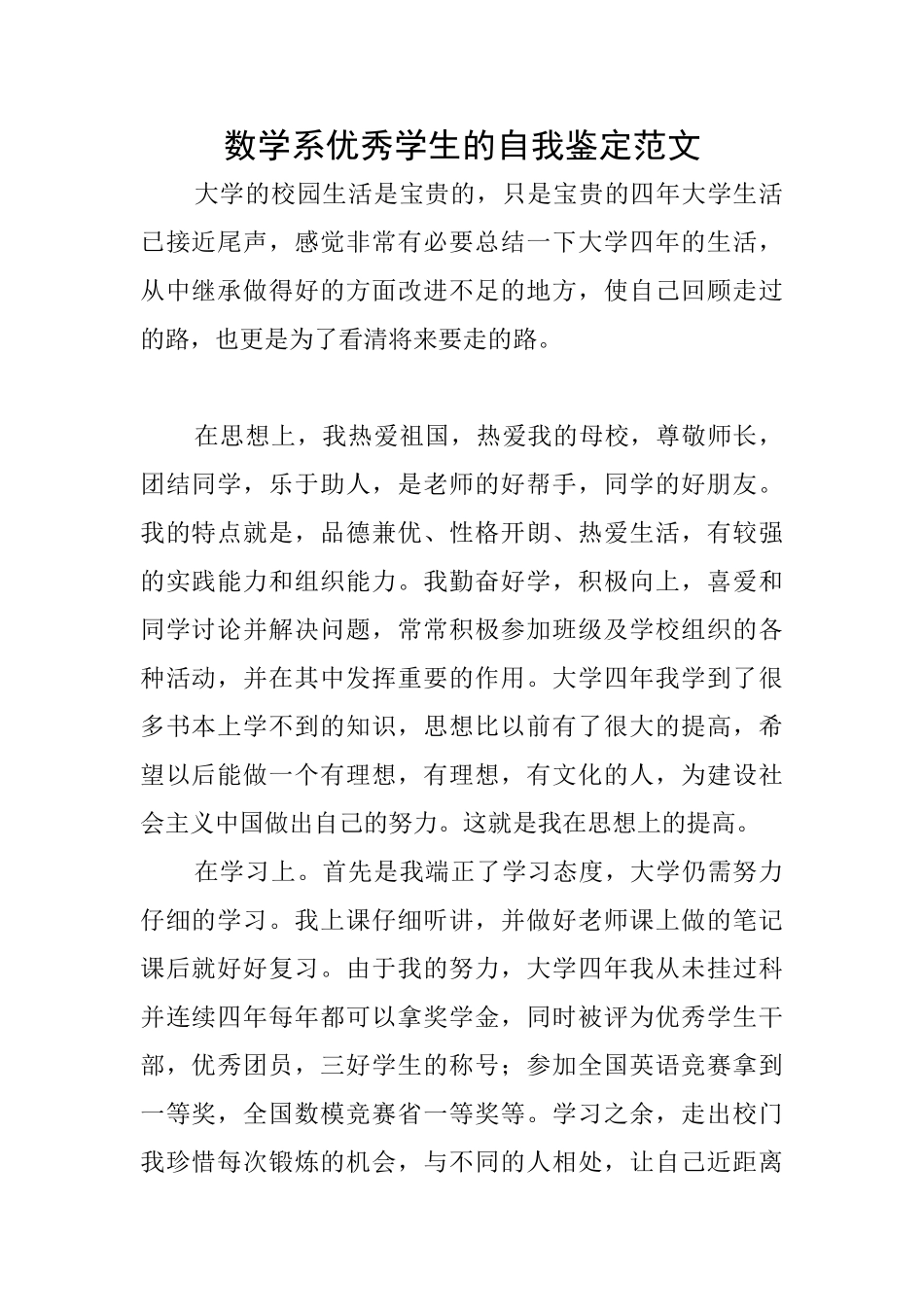 数学系优秀学生的自我鉴定范文_第1页