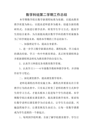 数学科组第二学期工作总结