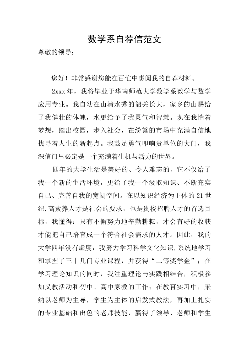 数学系自荐信范文_第1页