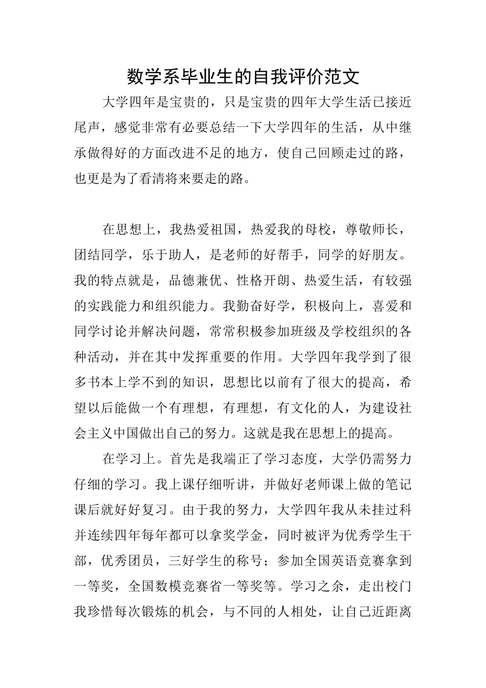 数学系毕业生的自我评价范文_第1页