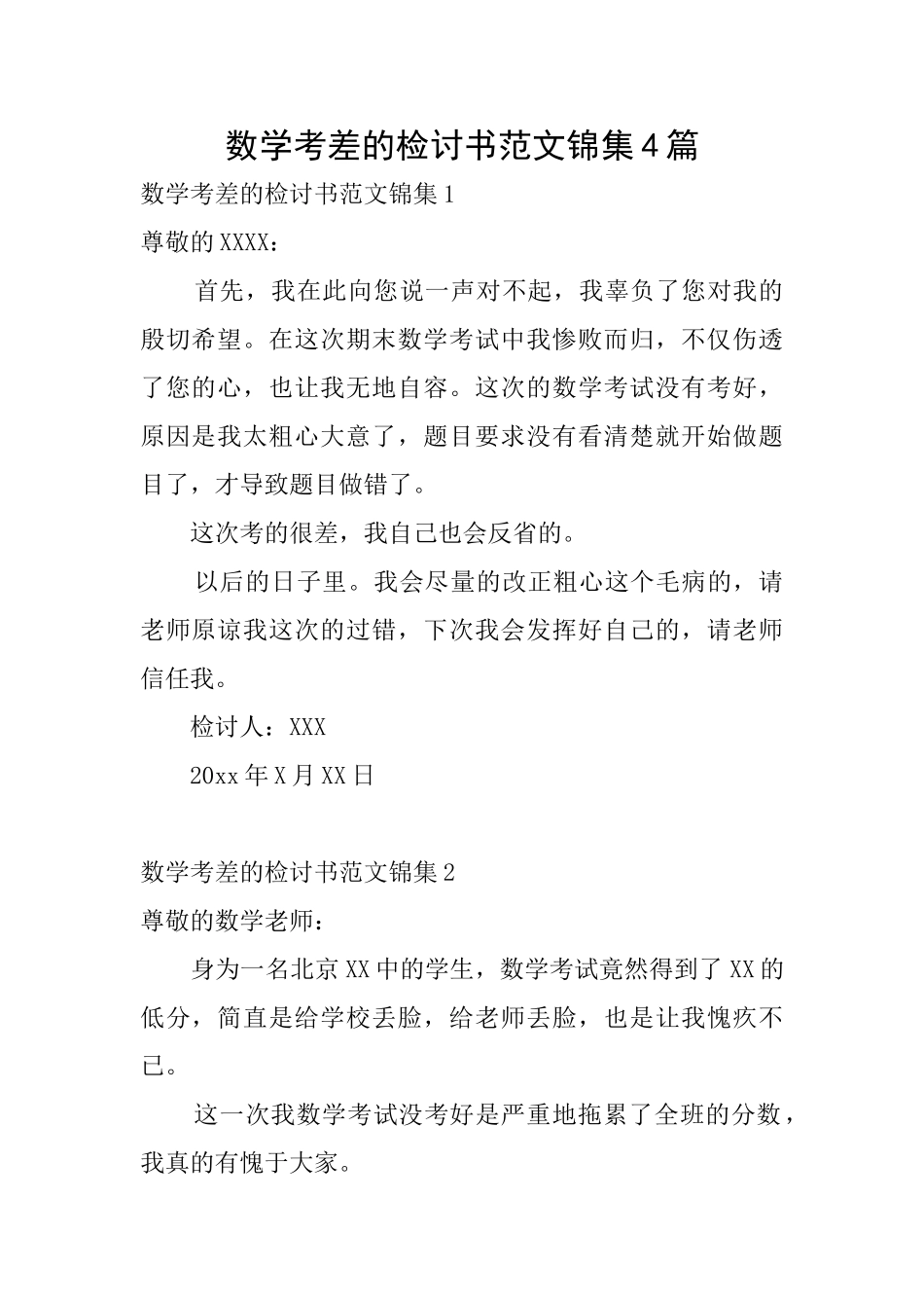 数学考差的检讨书范文锦集4篇_第1页