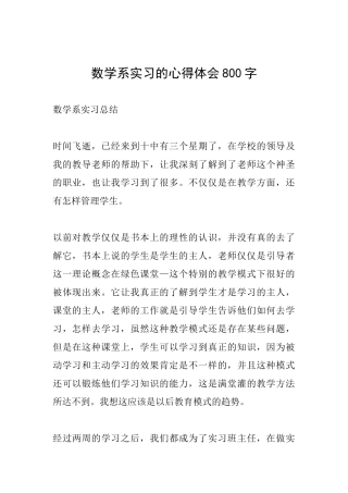 数学系实习的心得体会800字
