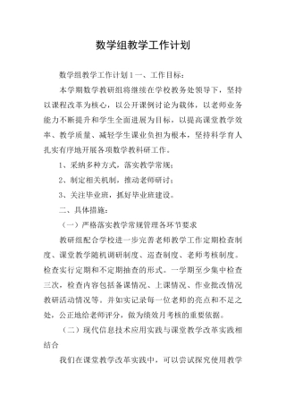 数学组教学工作计划