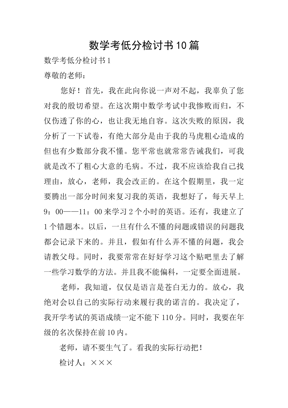 数学考低分检讨书10篇_第1页