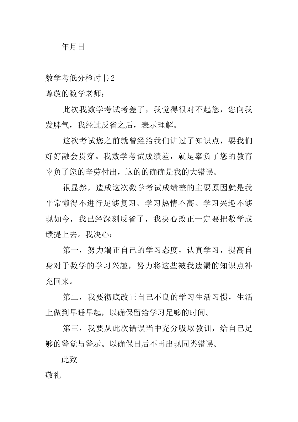 数学考低分检讨书10篇_第2页
