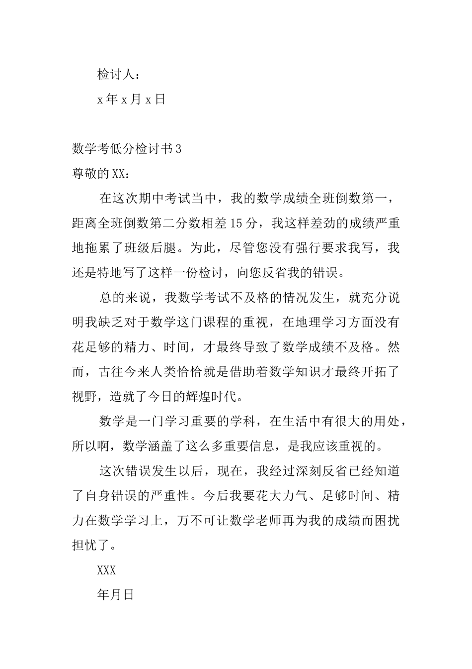 数学考低分检讨书10篇_第3页