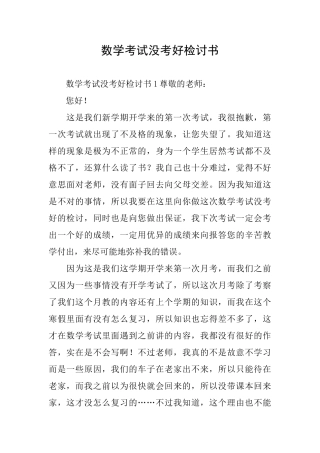 数学考试没考好检讨书