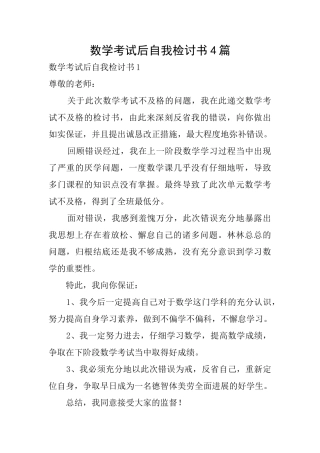 数学考试后自我检讨书4篇
