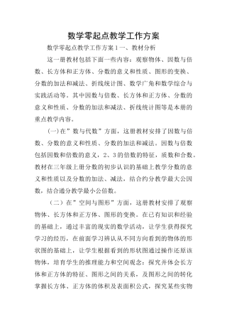 数学零起点教学工作方案