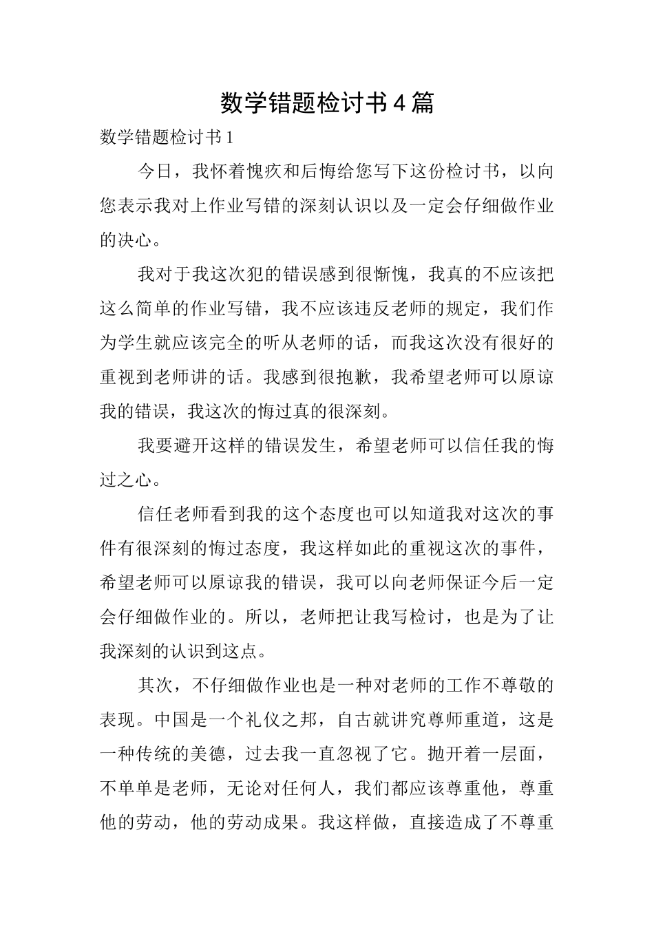 数学错题检讨书4篇_第1页