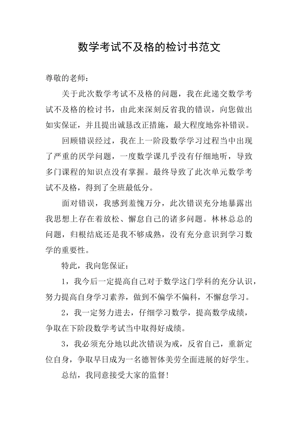 数学考试不及格的检讨书范文_第1页