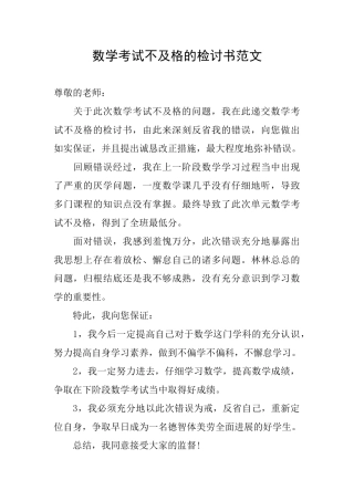 数学考试不及格的检讨书范文