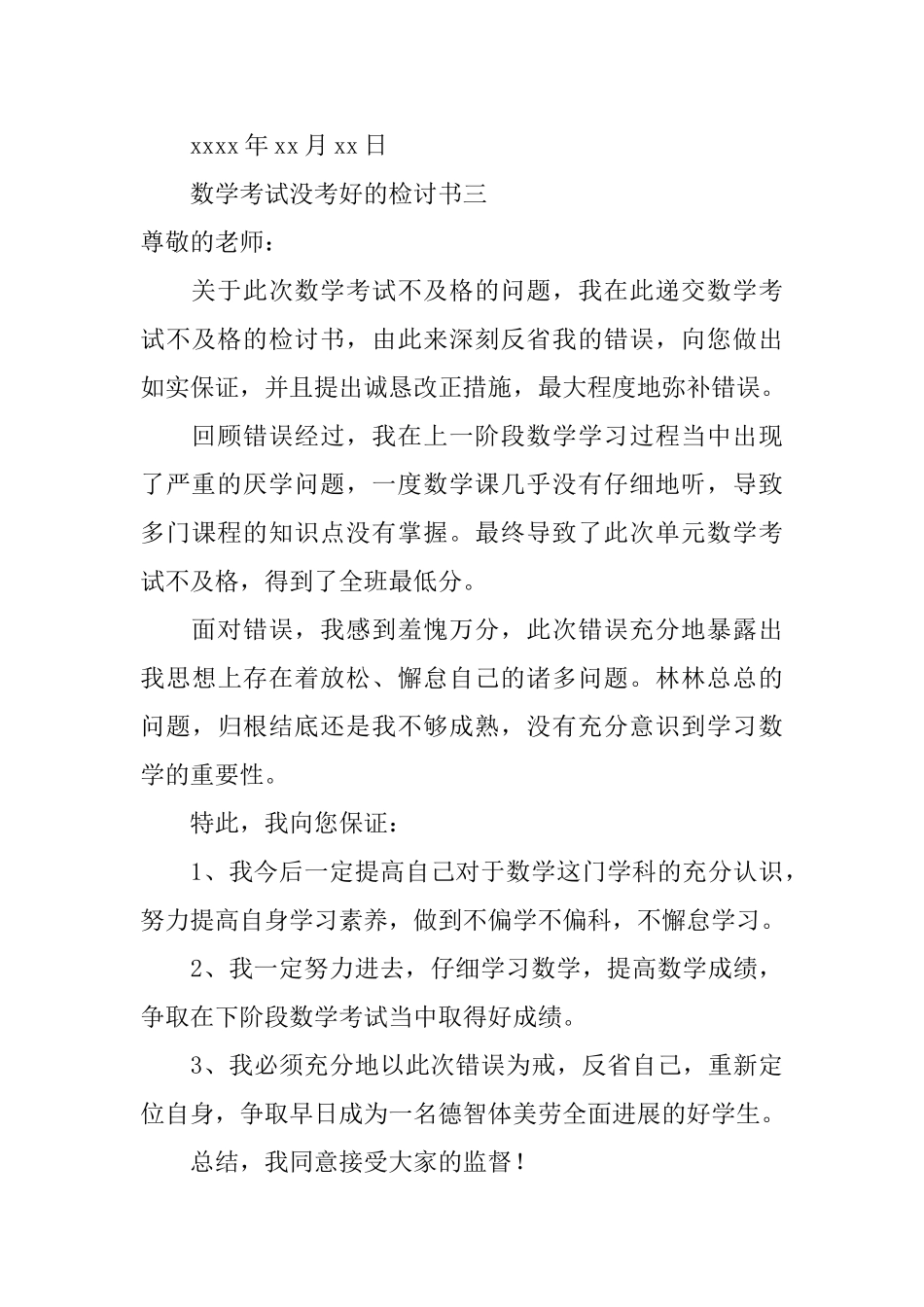 数学考试没考好的检讨书_第3页