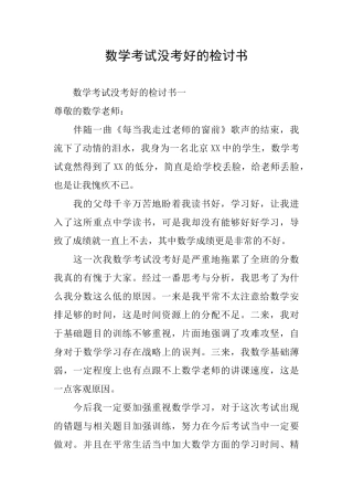 数学考试没考好的检讨书
