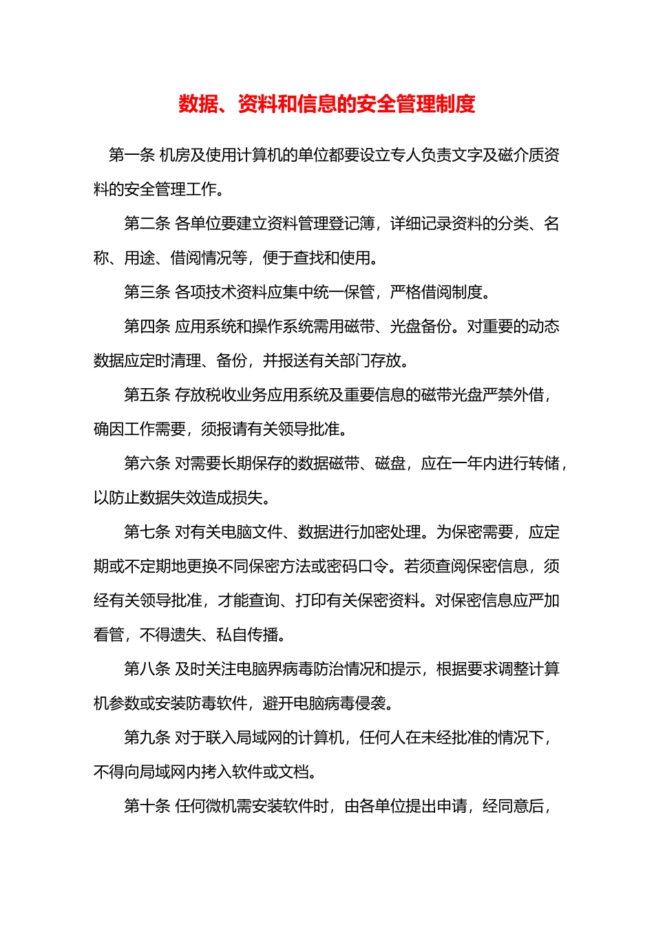 数据、资料和信息的安全管理制度—_第1页