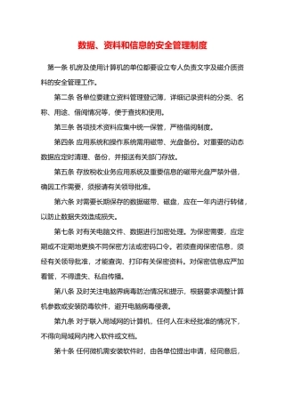 数据、资料和信息的安全管理制度—