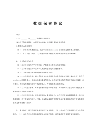 数据保密协议合同