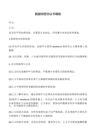 数据保密协议书模板