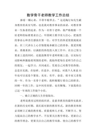 数学骨干教师教学工作总结