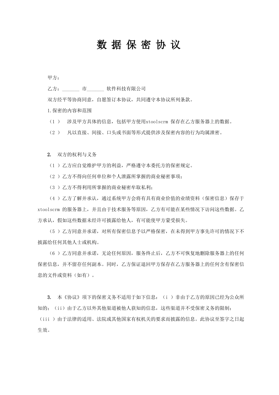 数据保密协议合同范文_第1页