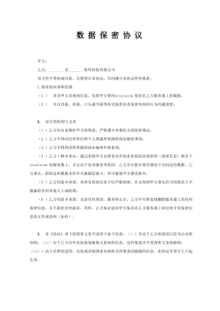 数据保密协议合同范文