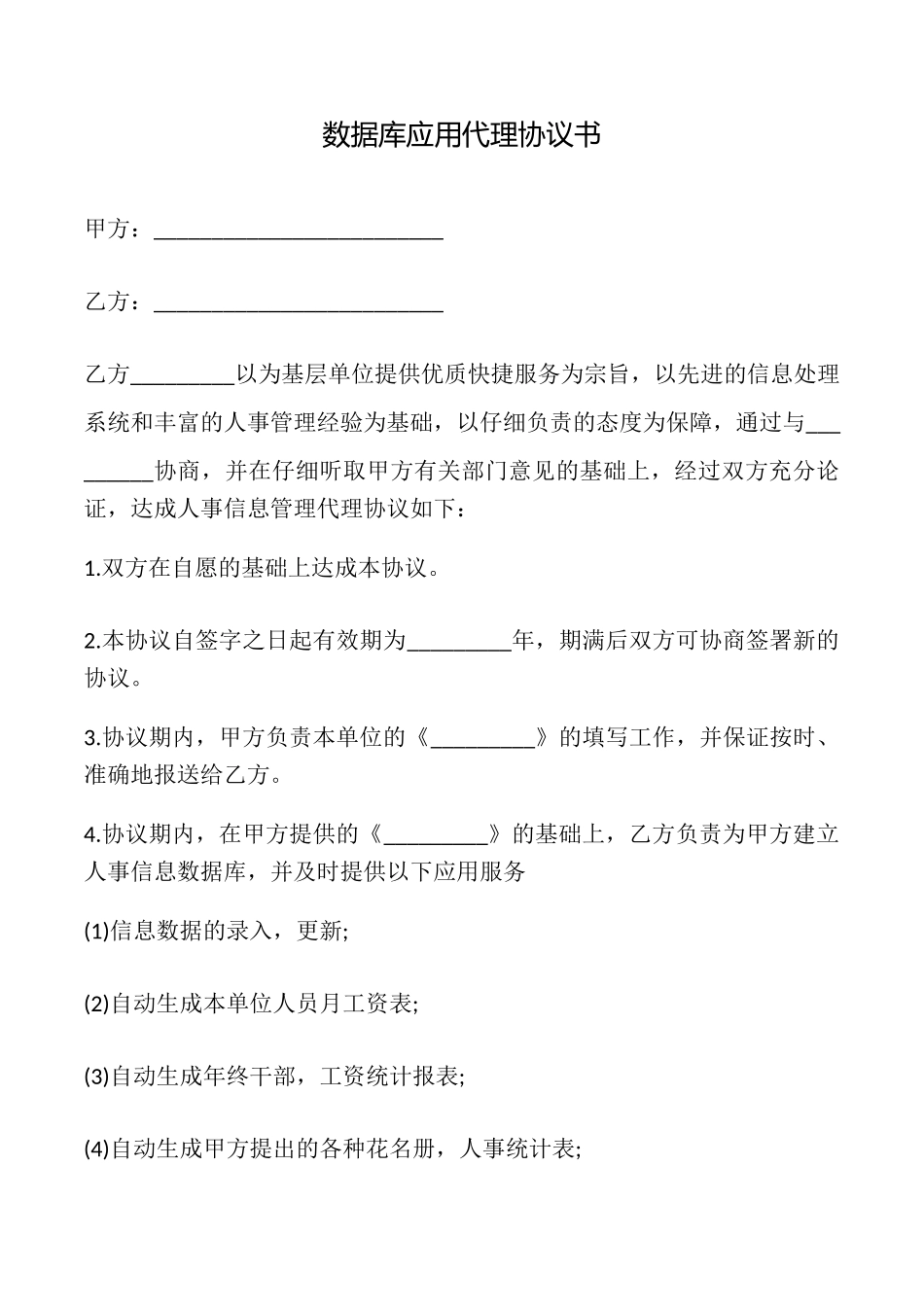 数据库应用代理协议书_第1页