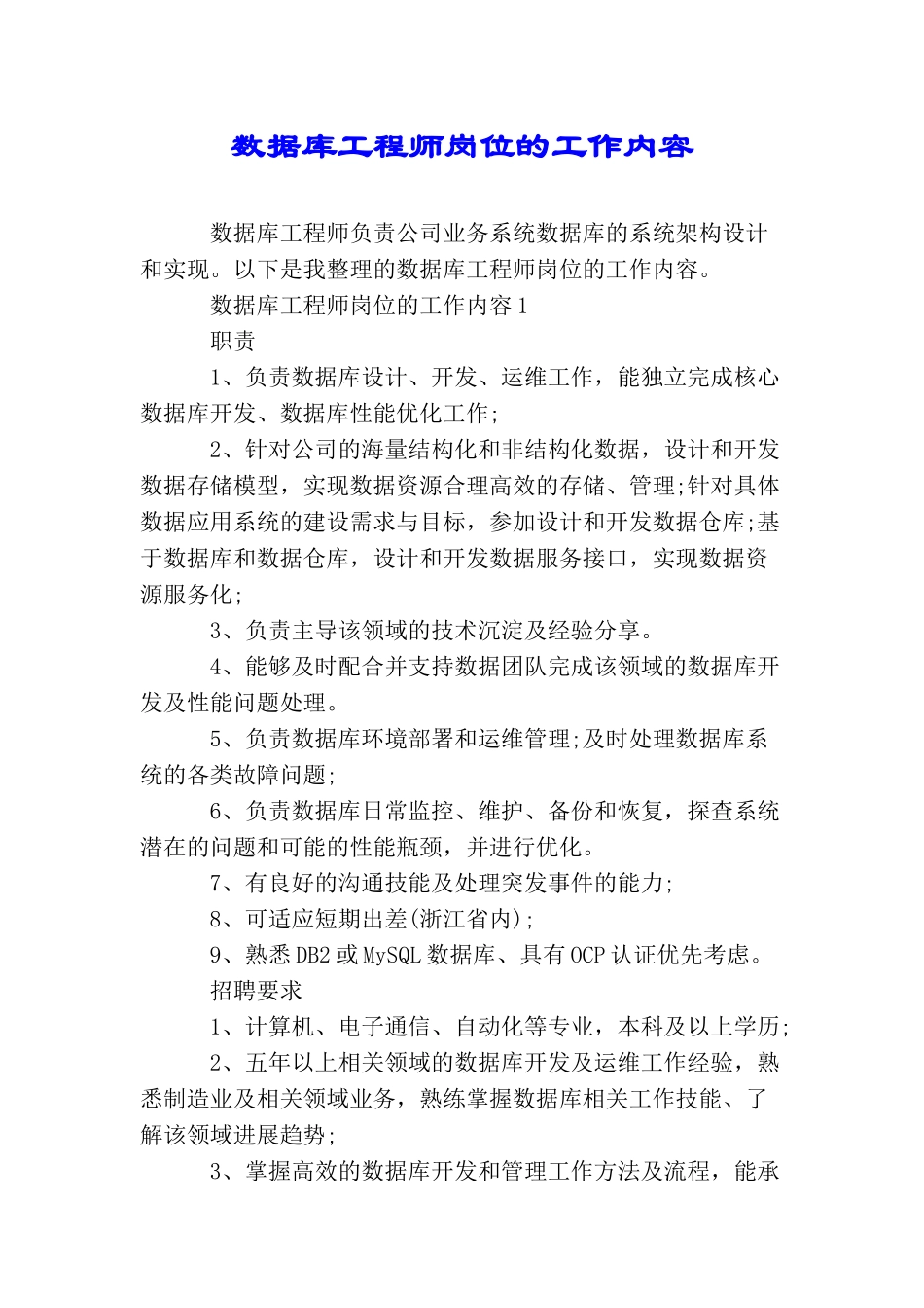 数据库工程师岗位的工作内容_第1页