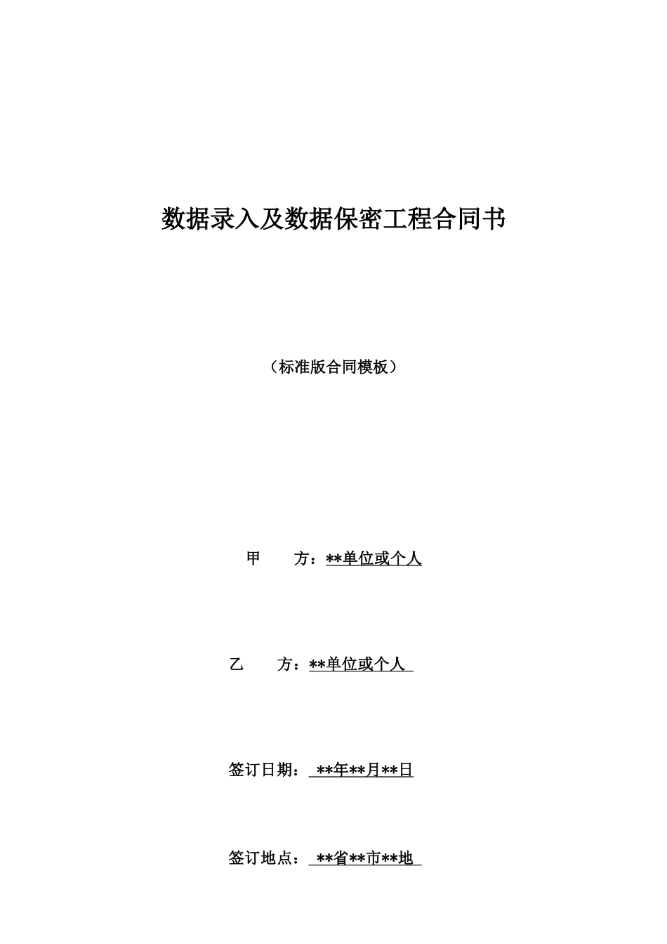 数据录入及数据保密工程合同书_第1页