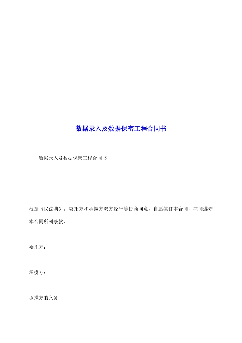 数据录入及数据保密工程合同书_第2页
