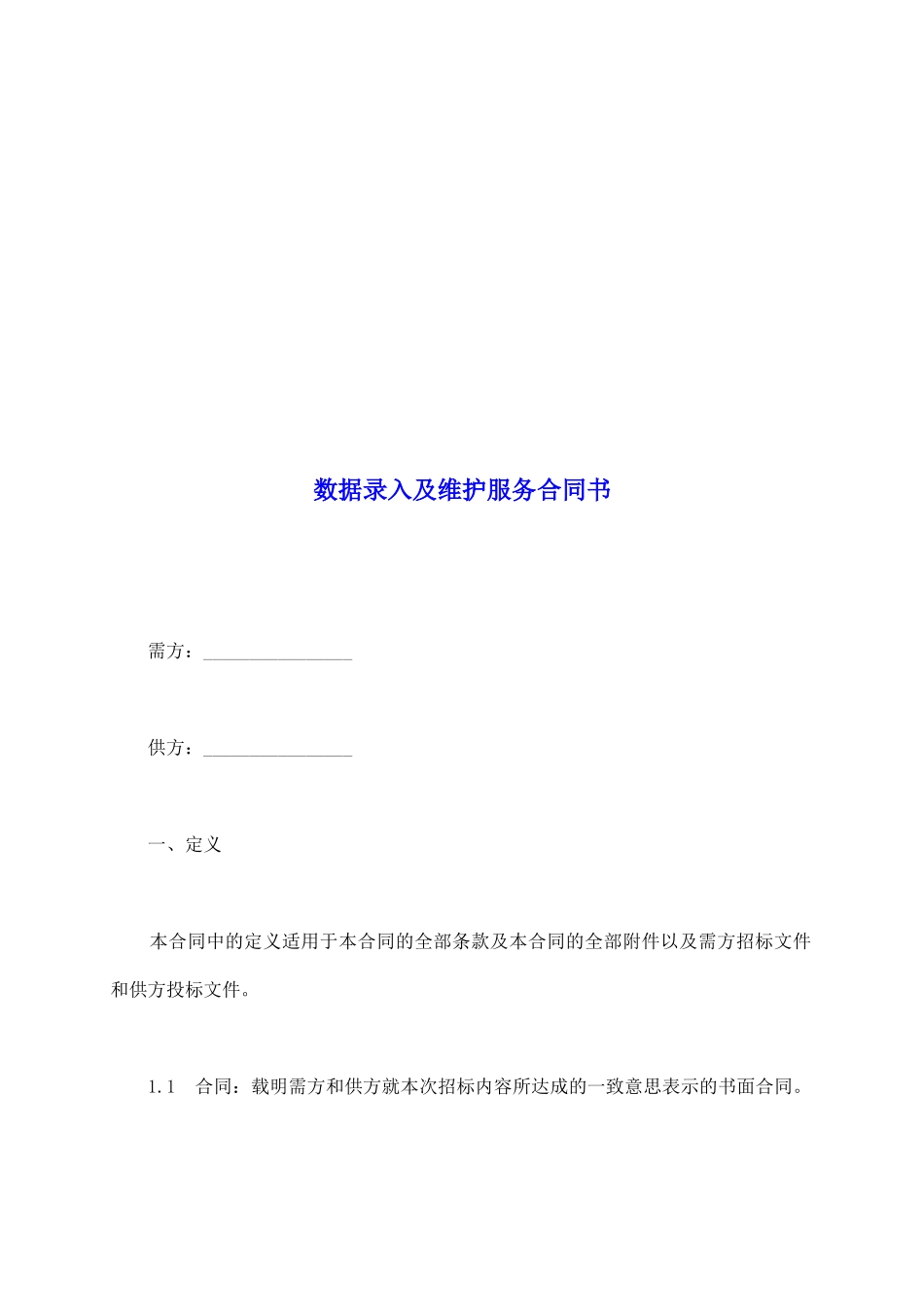 数据录入及维护服务合同书_第2页