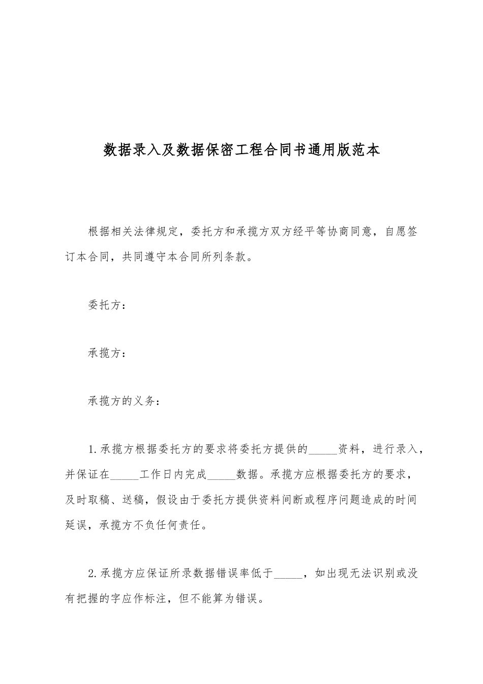 数据录入及数据保密工程合同书通用版范本_第2页