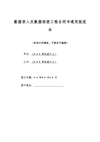 数据录入及数据保密工程合同书通用版范本