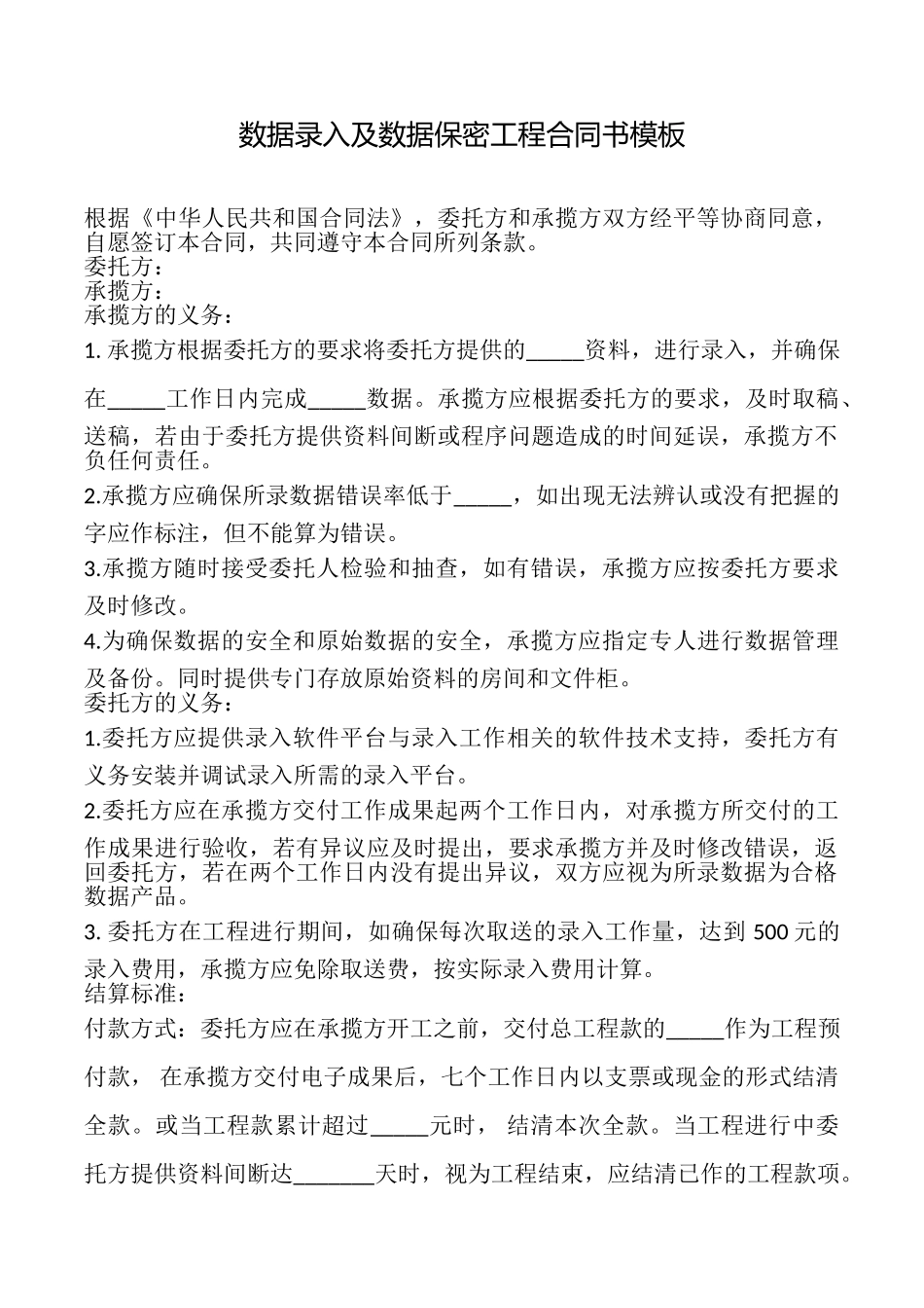 数据录入及数据保密工程合同书模板_第1页