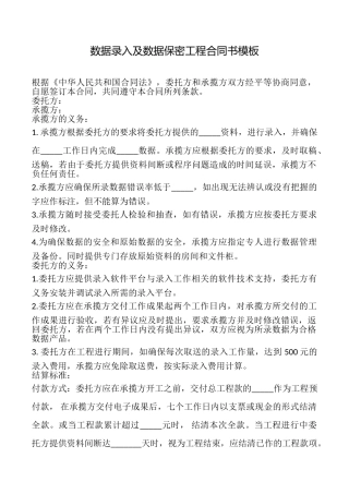数据录入及数据保密工程合同书模板
