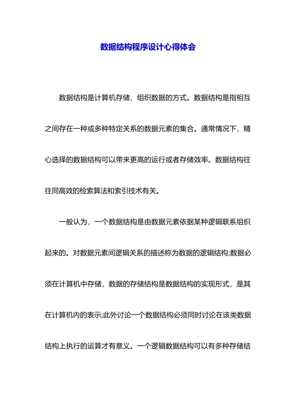 数据结构程序设计心得体会_第1页