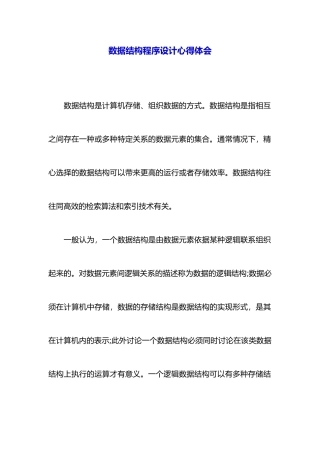 数据结构程序设计心得体会
