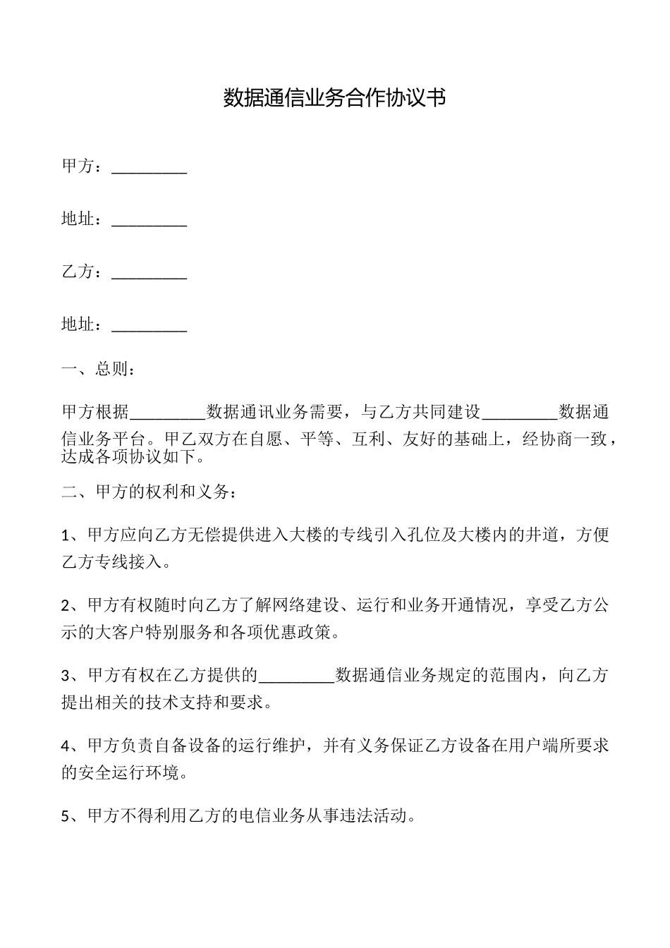 数据通信业务合作协议书_第1页